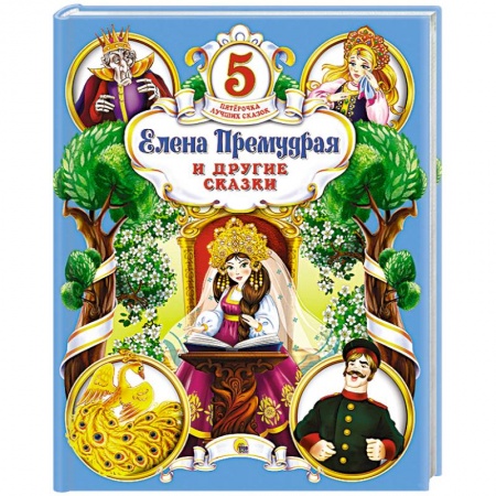 Книги, книга Елена Премудрая и другие сказки купить по низкой цене