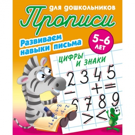 Обучение счету. Математика, книга Цифры и знаки. Развиваем навыки письма. 5-6 лет купить по низкой цене