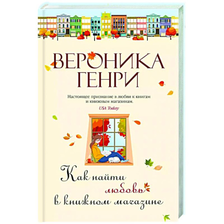 Отечественный любовный роман, книга Как найти любовь в книжном магазине купить по низкой цене