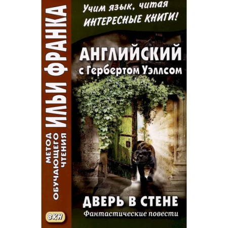 Чтение на английском языке, книга Английский с Гербертом Уэллсом. Дверь в стене = H. G. Wells. The Door in the Wall. (Метод обучающего чтения Ильи Франка): фантастические повести купить по низкой цене