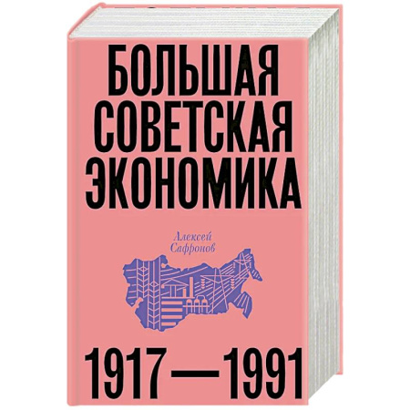 Публицистика, книга Большая советская экономика купить по низкой цене