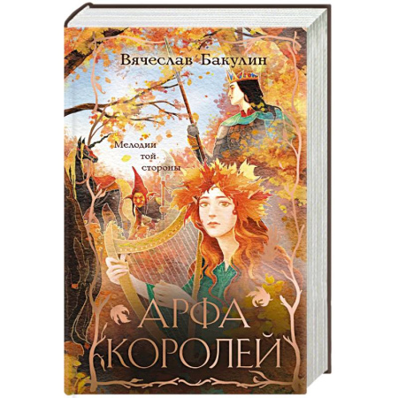 Русское фэнтези, книга Арфа Королей купить по низкой цене