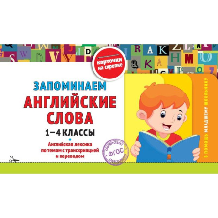 Детям. Школьникам. Студентам, книга Запоминаем английские слова: 1-4 классы купить по низкой цене