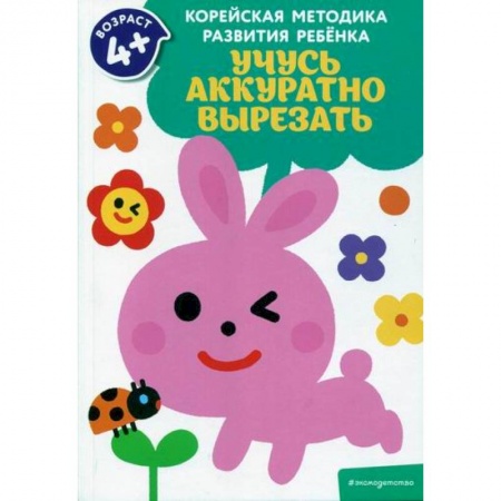 Знакомство с миром, развитие малыша, книга Учусь аккуратно вырезать купить по низкой цене