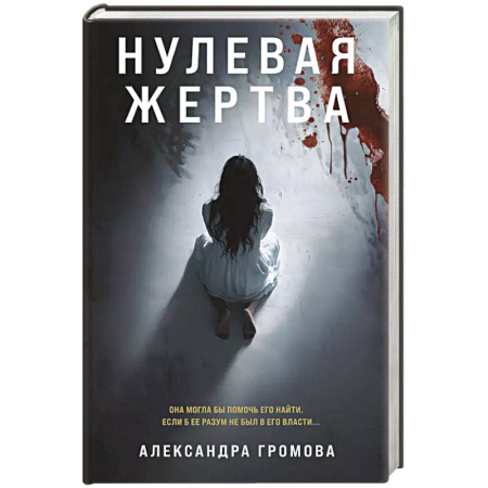 Триллеры, книга Нулевая жертва купить по низкой цене