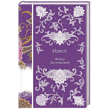 Русская классика, книга Идиот купить по низкой цене