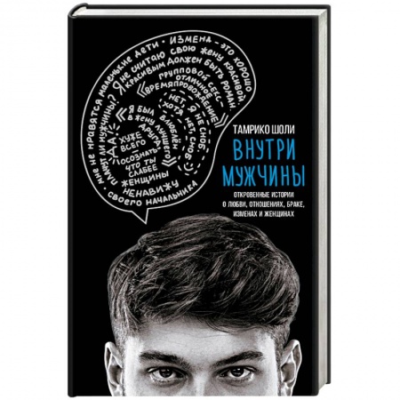 Психология личности, книга Внутри мужчины. Откровенные истории о любви, отношениях, браке, изменах и женщинах купить по низкой цене