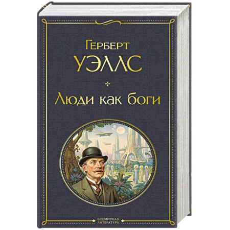 Зарубежная классика, книга Люди как боги купить по низкой цене