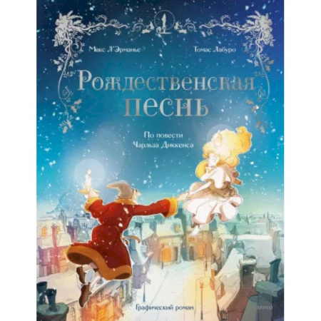 Комиксы. Манга, книга Рождественская песнь. Графический роман по повести Чарльза Диккенса купить по низкой цене