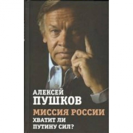 Книги, книга Миссия России. Хватит ли сил у Путина? купить по низкой цене