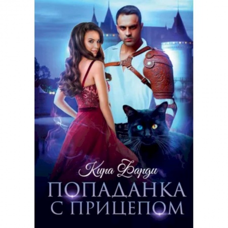 Русское фэнтези, книга Попаданка с прицепом купить по низкой цене