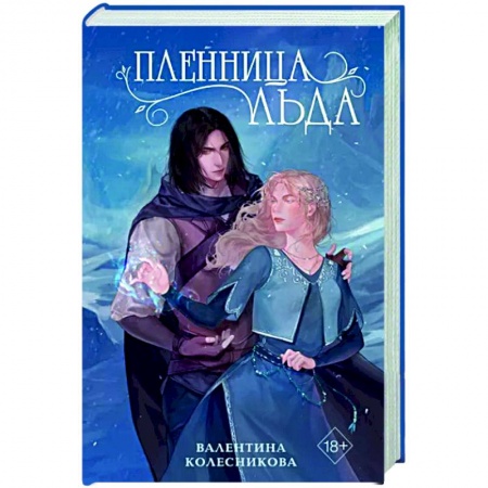 Русское фэнтези, книга Пленница льда купить по низкой цене
