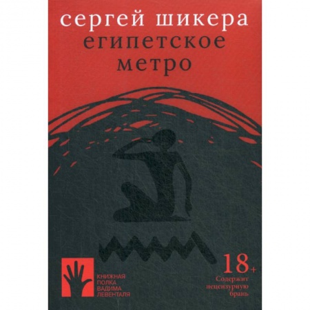 Русская современная проза, книга Египетское метро купить по низкой цене