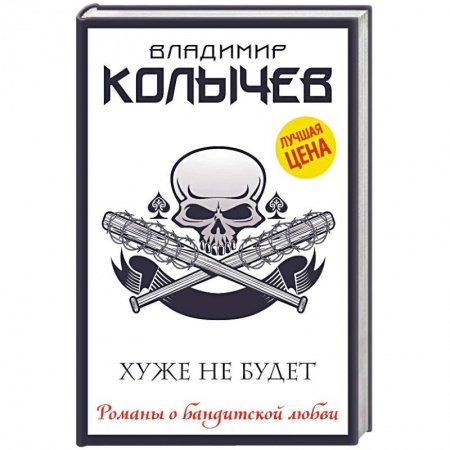 Отечественный мужской детектив, книга Хуже не будет купить по низкой цене
