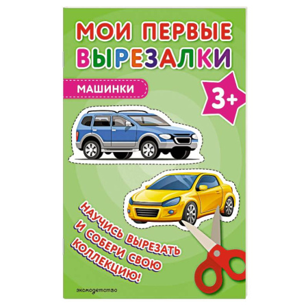 Аппликации и лепка, книга Мои первые вырезалки. Машинки купить по низкой цене