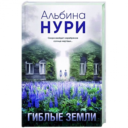 Мистика, ужасы, книга Гиблые земли купить по низкой цене