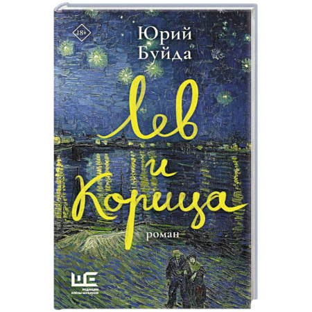 Русская современная проза, книга Лев и Корица купить по низкой цене