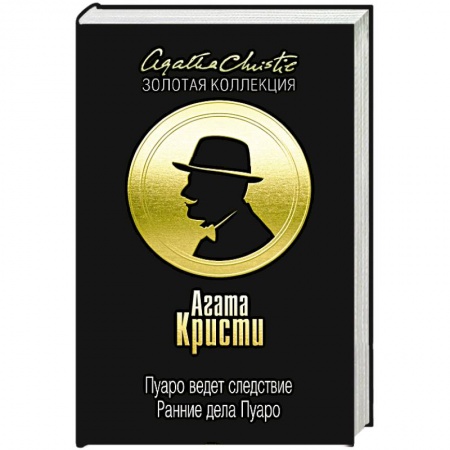 Зарубежный детектив, книга Пуаро ведет следствие. Ранние дела Пуаро купить по низкой цене