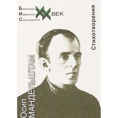 Русская поэзия, книга Стихотворения. Мандельштам купить по низкой цене