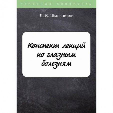 Офтальмология, книга Конспект лекций по глазным болезням купить по низкой цене