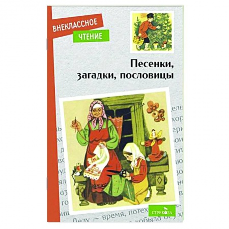Загадки. Скороговорки. Считалки, книга Песенки, загадки, пословицы купить по низкой цене