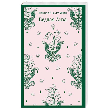 Русская классика, книга Бедная Лиза купить по низкой цене