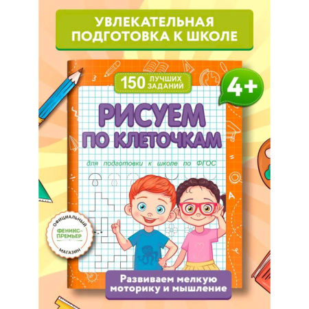 Рисование, книга Рисуем по клеточкам (для подготовки к школе) купить по низкой цене
