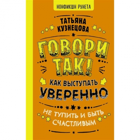 Языкознание. Филология, книга Говори так! Как выступать уверенно, не тупить и быть счастливым купить по низкой цене