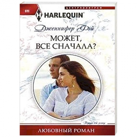 Зарубежный любовный роман, книга Может, все сначала? купить по низкой цене