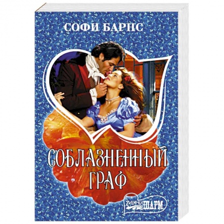 Зарубежный любовный роман, книга Соблазненный граф купить по низкой цене