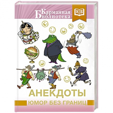 Анекдоты, тосты, поздравления, SMS, книга Анекдоты, юмор без границ купить по низкой цене
