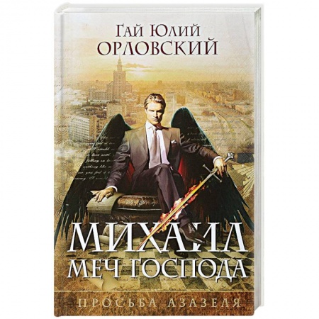 Русское фэнтези, книга Михаил, Меч Господа. Книга первая. Просьба Азазеля купить по низкой цене