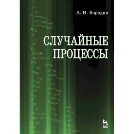 Физико-математические науки, книга Случайные процессы. Учебник купить по низкой цене