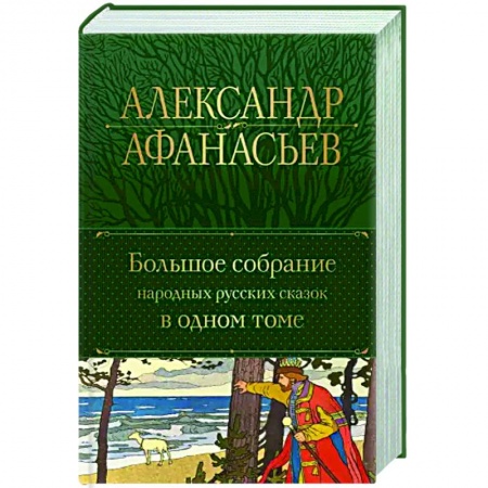 Сказки отечественных писателей, книга Большое собрание народных русских сказок в одном томе купить по низкой цене