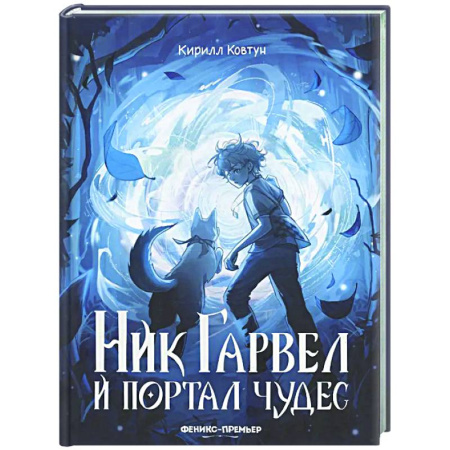 Русское фэнтези, книга Ник Гарвел и портал чудес купить по низкой цене