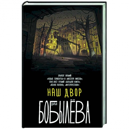 Русская фантастика, книга Наш двор купить по низкой цене