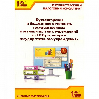 Бухгалтерская и бюджетная отчетность государственных и муниципальных учреждений в '1С: Бухгалтерии государственного учреждения 8'