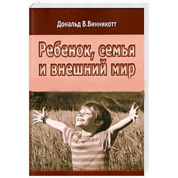 Ребенок, семья и внешний мир