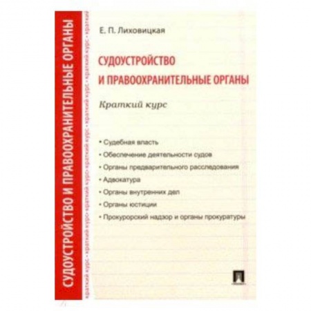 Право. Юридические науки, книга Судоустройство и правоохранительные органы. Краткий курс. Учебное пособие купить по низкой цене