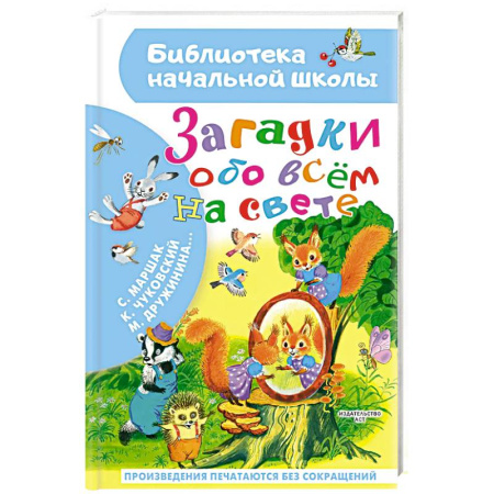 Загадки. Скороговорки. Считалки, книга Загадки обо всём на свете купить по низкой цене