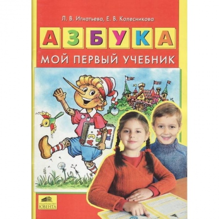 Азбука. Букварь, книга Азбука. Мой первый учебник купить по низкой цене