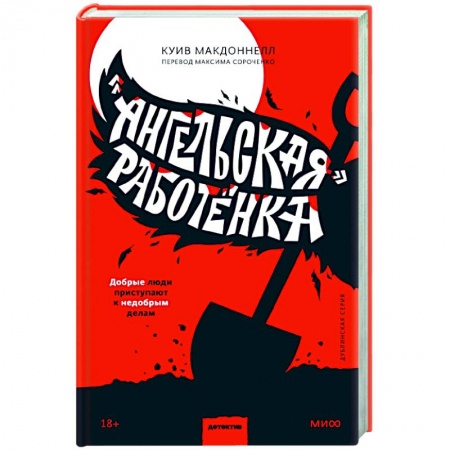 Зарубежный детектив, книга «Ангельская» работёнка купить по низкой цене