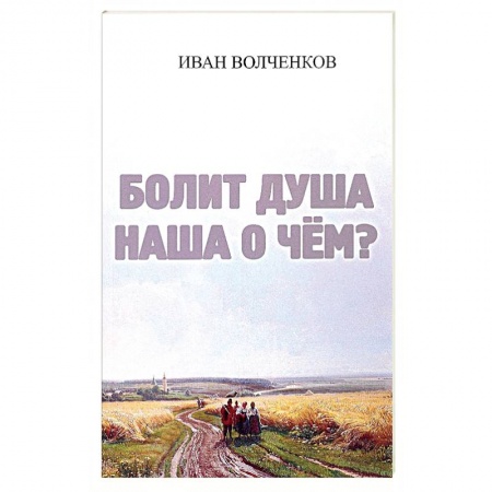 Русская поэзия, книга Болит душа наша о чем? купить по низкой цене