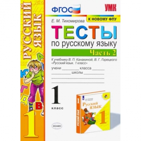 Русский язык. Учебные пособия, книга Русский язык. 1 класс. Тесты к учебнику П.В. Канакиной, В.Г. Горецкого. В 2-х частях. Часть 2. ФПУ купить по низкой цене