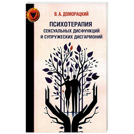 Психология отношений, книга Психотерапия сексуальных дисфункций и супружеских дисгармоний купить по низкой цене
