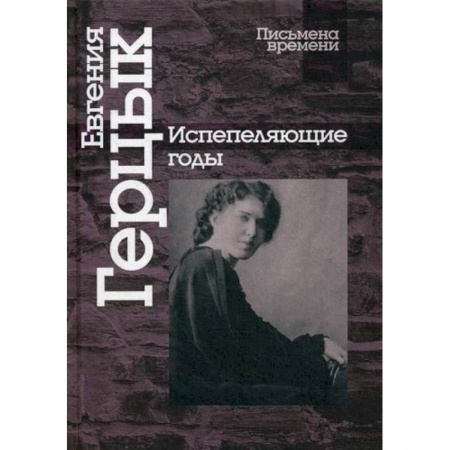 Дневники. Письма. Записки, книга Испепеляющие годы купить по низкой цене