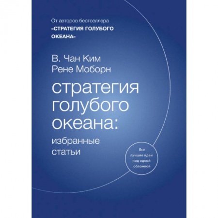 Менеджмент, книга Стратегия голубого океана. Избранные статьи купить по низкой цене