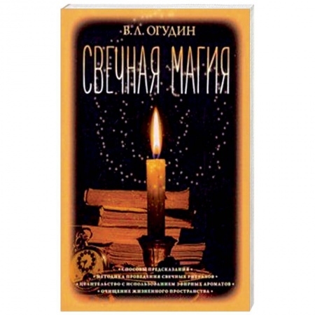 Колдовство. Практическая магия, книга Свечная магия купить по низкой цене