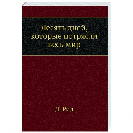 История СССР, книга Десять дней, которые потрясли весь мир купить по низкой цене