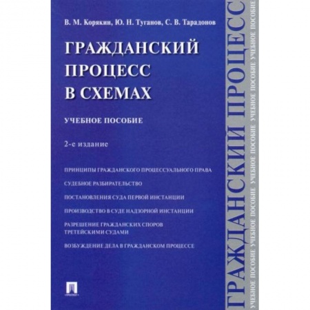Право. Юриспруденция, книга Гражданский процесс в схемах: Учебное пособие купить по низкой цене